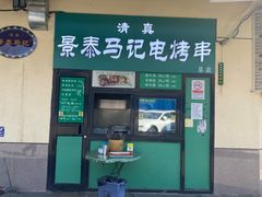 -景泰马记电烤串(景泰店)