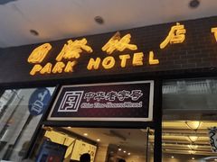 门面-国际饭店·帆声西饼屋(黄河路店)