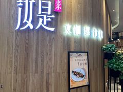 -汝是素(汇一城一区店)