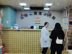 -北京佳信宠物医院