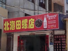 -北海田螺店(四川路店)