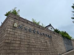 -苏州吴宫泛太平洋酒店