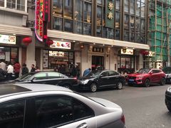 -五芳齋(云南南路店)