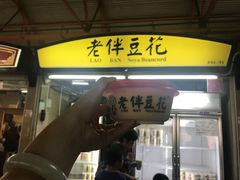 -老伴豆花(麦士威熟食中心店)
