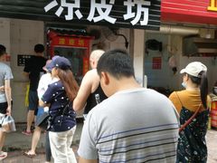 门面-凉皮坊