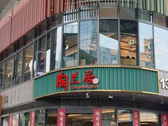 -陶兰居·手工点心·粤菜(圆融时代广场店)