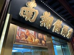 -南翔馒头店(豫园店)