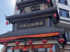 -高晓山馅饼店(牛庄百年店)