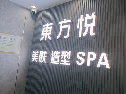 -东方悦美肤造型