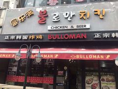 门面-富乐满韩国正宗炸鸡韩国料理(虹泉路店)