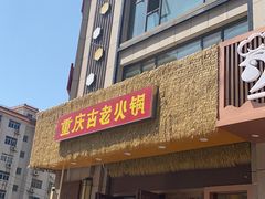 -重庆古老火锅