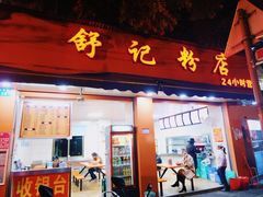 门面-舒记粉店(七星路店)