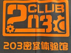 -203密室逃脱体验馆·聚会·亲子·团建(中关村店)