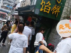 门面-矮子馅饼(贵阳总店)