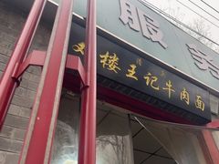 -清真-戏楼王记牛肉面