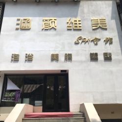 -涵颜维美spa会馆·圣莉斯歌会员服务中心