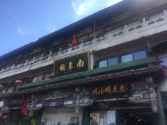 -南来顺饭庄·清真(南菜园店)