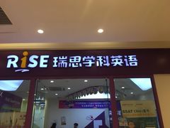 -瑞思少儿中心·少儿英语素养启蒙(回龙观校区)
