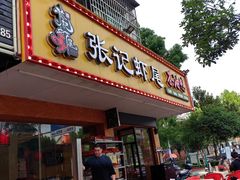 -张记虾尾·火锅·烧烤·大排档(涉外店)