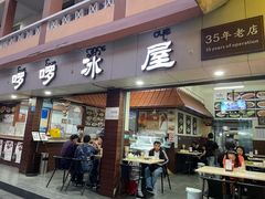 门面-啰啰冰屋(景洪总店)