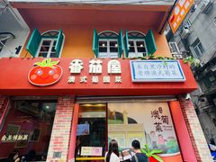 -番茄屋葡式美食(总店)