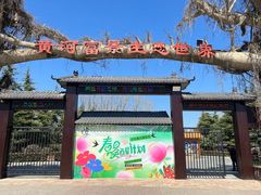 -黄河富景生态世界