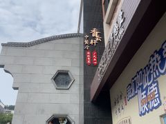 -香云轩·顺德菜(香云纱园林酒店店)