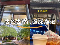 -黎里王记辣脚(黎里总店)