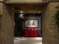 门面-局气 烤鸭·北京菜(光华路店)