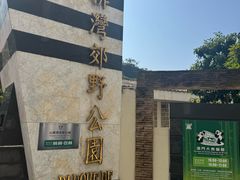 -石排湾郊野公园
