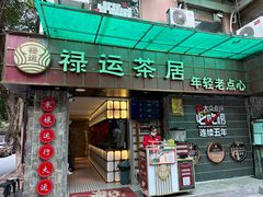 -禄运茶居·手工点心(体育西店)