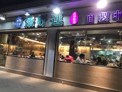 门面-添好运点心专门店(北角店)