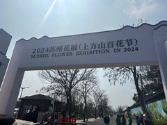 -苏州上方山国家森林公园