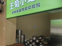 -王菊面馆(总店)