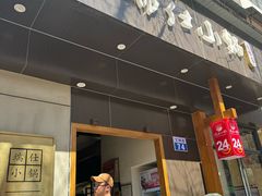 -端仕小锅(文林街店)
