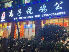 -高子烧鸡公(五里堆路店)