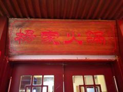 门面-杨家火锅(国美店)