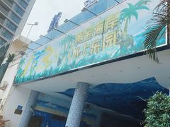 -黄金海岸水上乐园