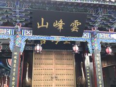 -腾冲云峰山