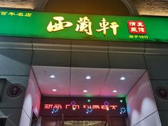 -西兰轩清真菜馆(北顺城街店)
