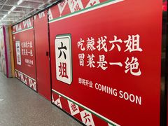 -成都你六姐·牛肉冒菜(城市集市合生汇店)