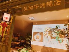 -贝勒爷·酥不腻烤鸭