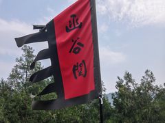 -函谷关历史文化旅游区
