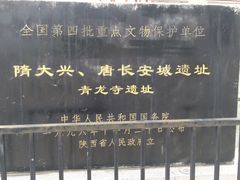 -西安青龙寺遗址景区