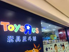 -TOYSRUS玩具反斗城(南宁万象城店)