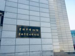 -吉林市博物馆