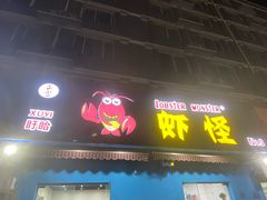门面-盱眙虾怪·旗舰店