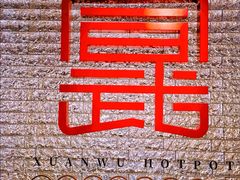 -宣武小院涮肉(前门店)