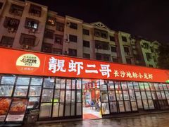 -靓虾二哥·龙虾馆(大塘总店)