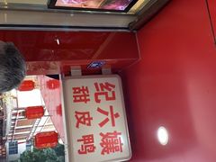 -王浩儿纪六孃甜皮鸭(东大街店)